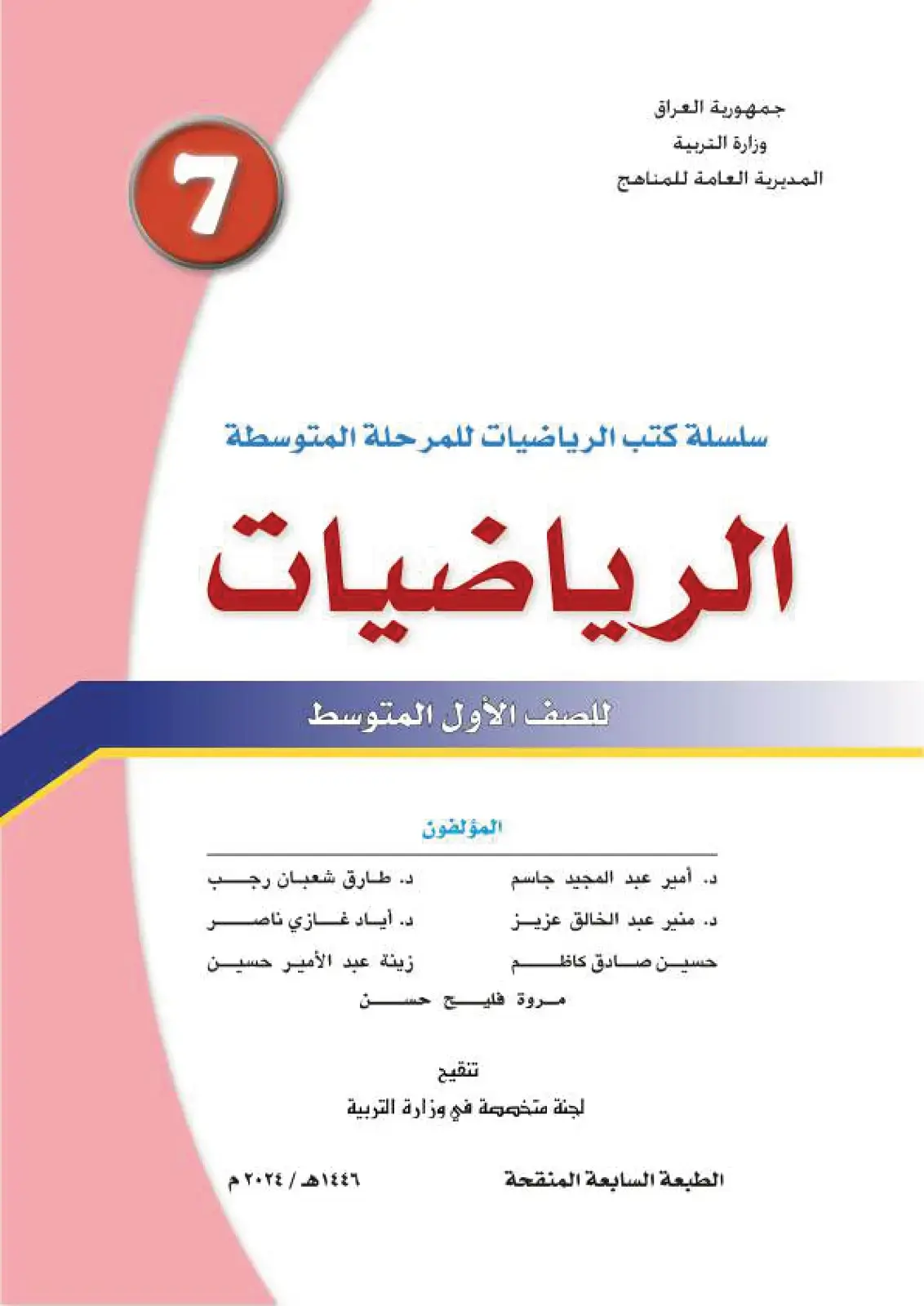 غلاف كتاب الرياضيات للصف الأول المتوسط