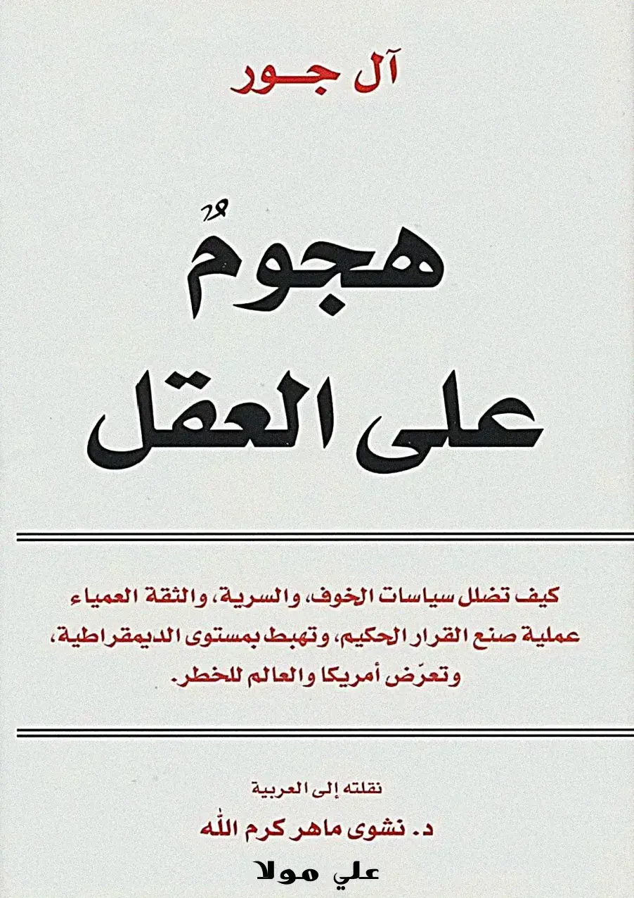 غلاف كتاب هجوم على العقل
