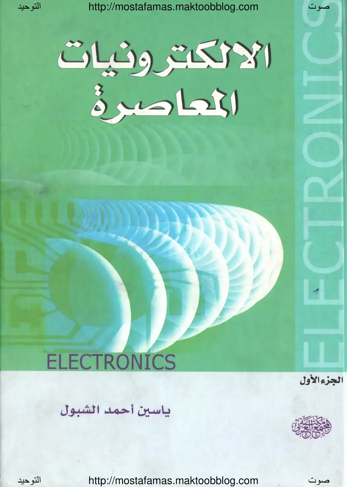 غلاف كتاب الالكترونيات المعاصرة