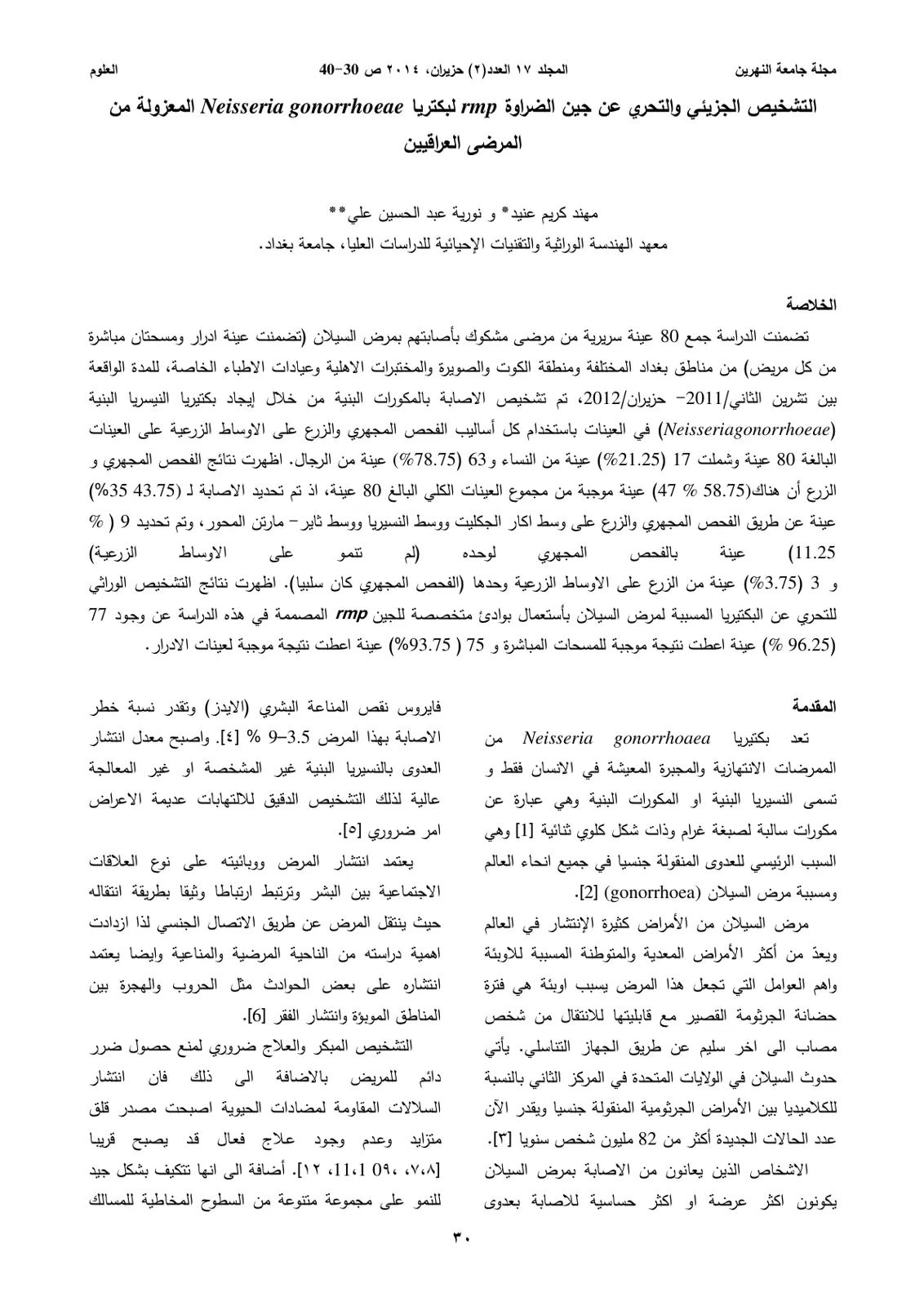 غلاف كتاب التشخيص الجزيئي والتحري عن جين الضراوة rmp لبكتريا Neisseria gonorrhoeae المعزولة من المرضى العراقيين