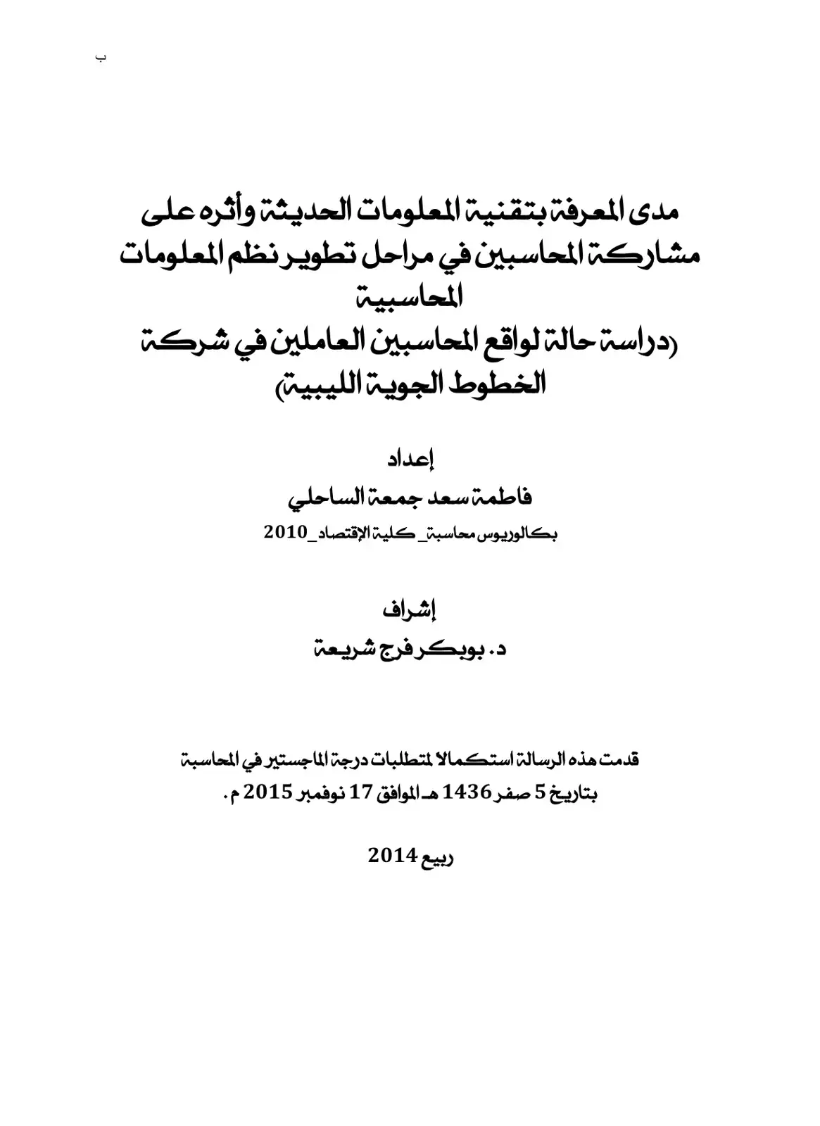 غلاف كتاب مدى المعرفة بتقنية المعلومات الحديثة وأثره على مشاركة المحاسبين في مراحل تطوير نظم المعلومات المحاسبية (دراسة حالة لواقع المحاسبين العاملين في شركة الخطوط الجوية الليبية)