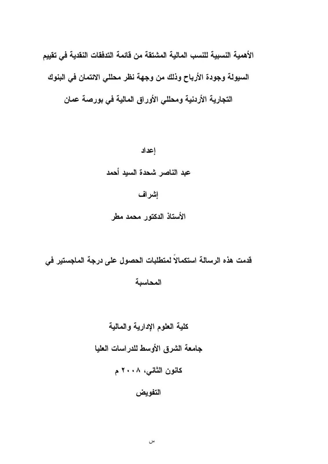 غلاف كتاب الأهمية النسبية للنسب المالية المشتقة من قائمة التدفقات النقدية في تقييم السيولة وجودة الأرباح وذلك من وجهة نظر محللي الائتمان في البنوك التجارية الأردنية ومحللي الأوراق المالية في بورصة عمان