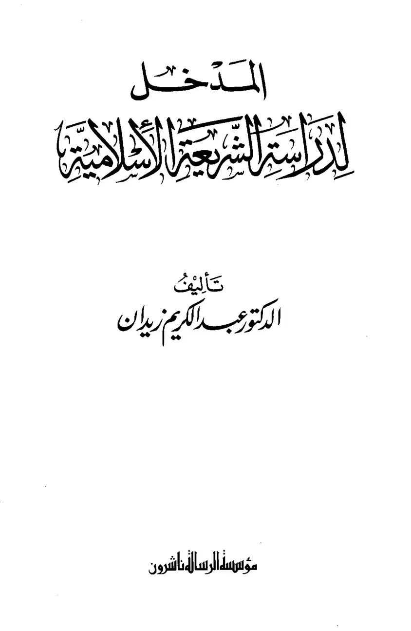 غلاف كتاب المدخل لدراسة الشريعة الإسلامية