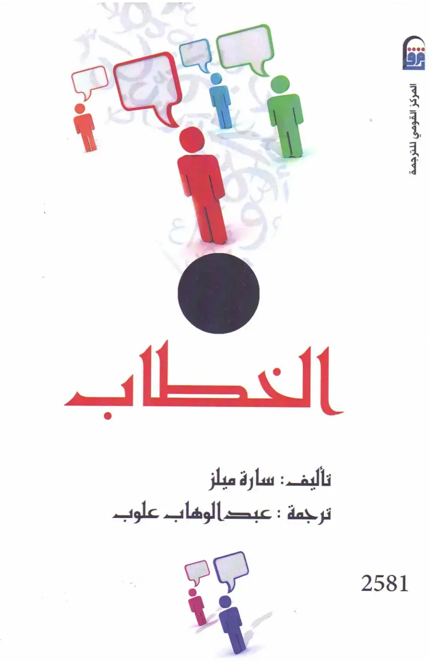 غلاف كتاب الخطاب
