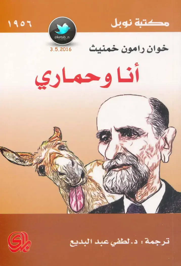 غلاف كتاب أنا وحماري