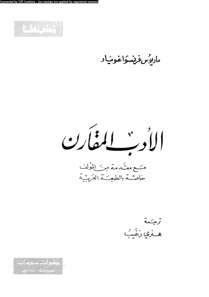 غلاف كتاب الأدب المقارن