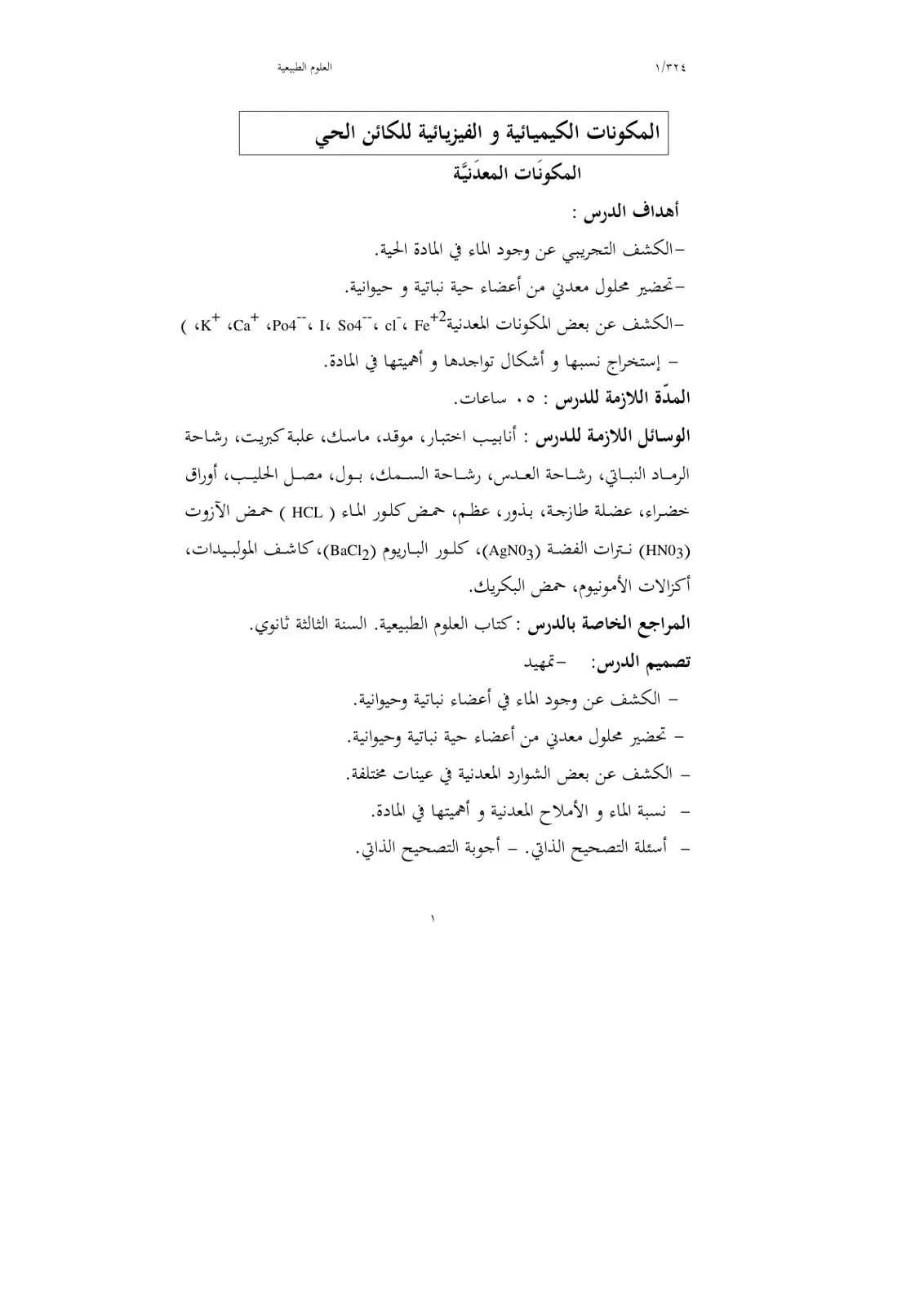 غلاف كتاب العلوم الطبيعية - الم-components الكيميائية والفيزيائية للكائن الحي