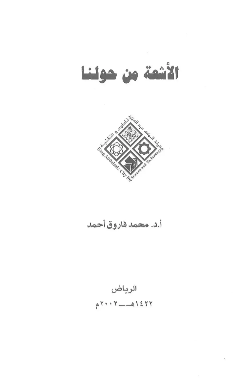 غلاف كتاب الأشعة من حولنا