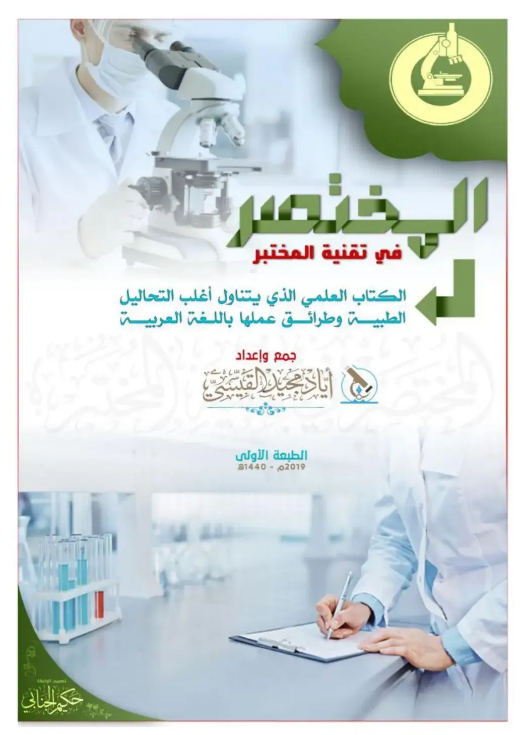 غلاف كتاب المختصرة في تقنية المختبر