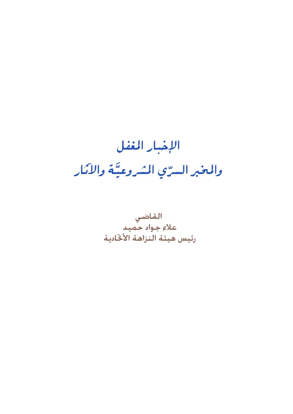 غلاف كتاب الإبلاغ المغفل والمخبر السري: المشروعية والآثار
