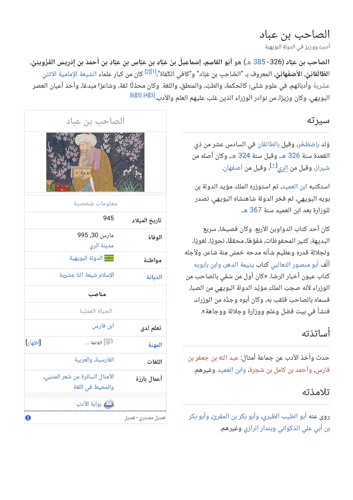 غلاف كتاب الصاحب بن عباد أديب ووزير في الدولة البويهية