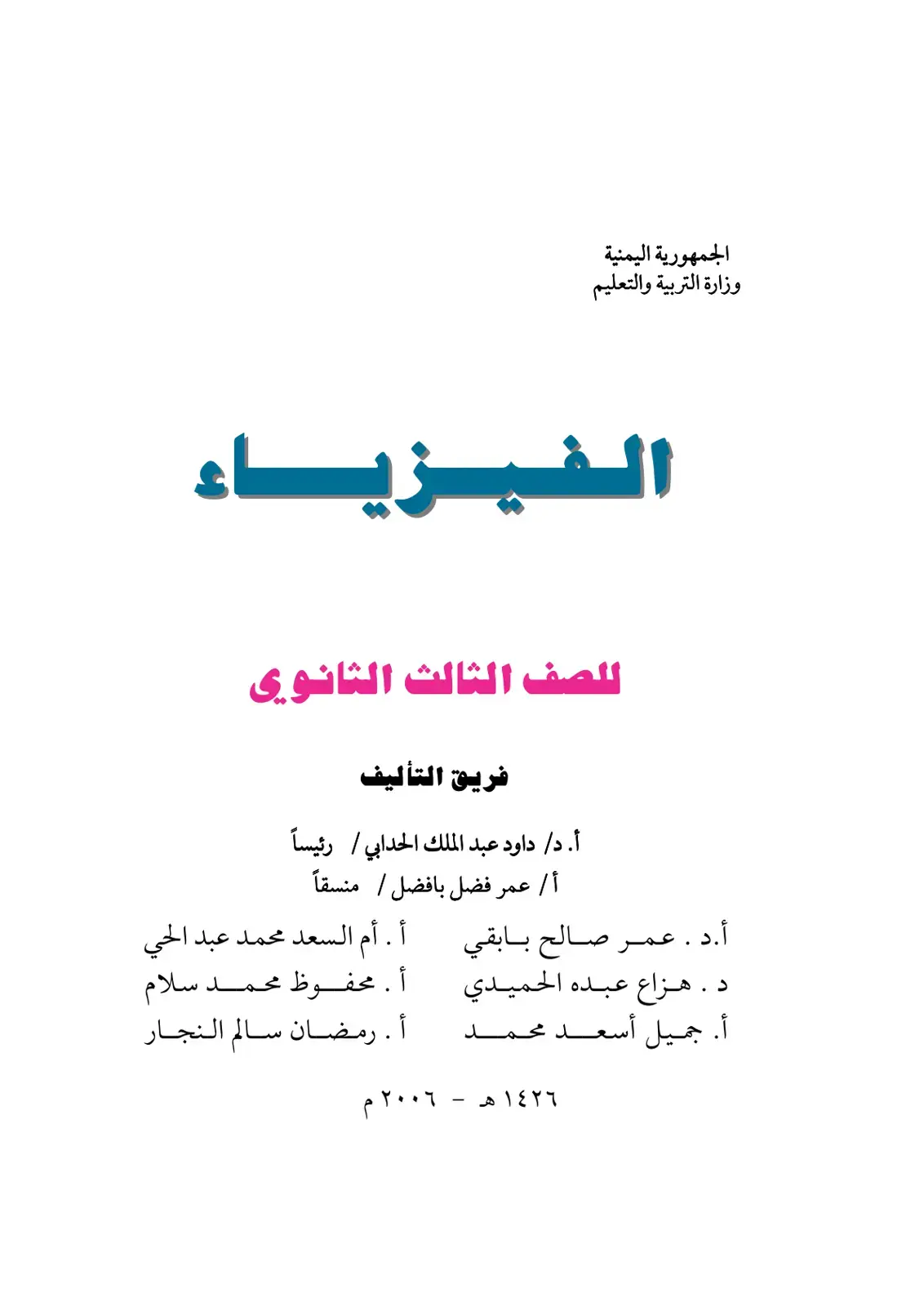 غلاف كتاب الفيزياء للصف الثالث الثانوي