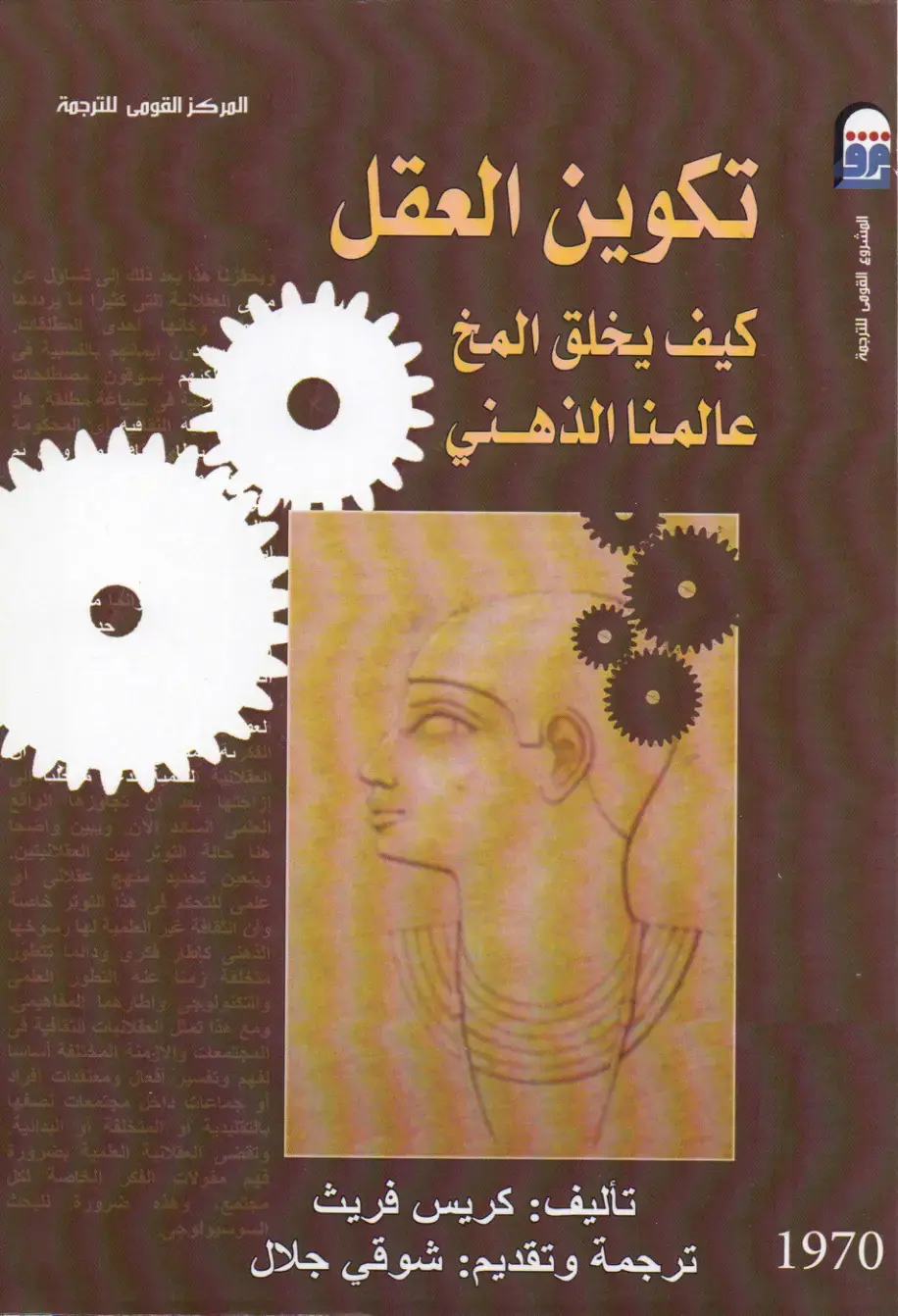 غلاف كتاب تكوين العقل: كيف يخلق المخ عالمنا الذهني