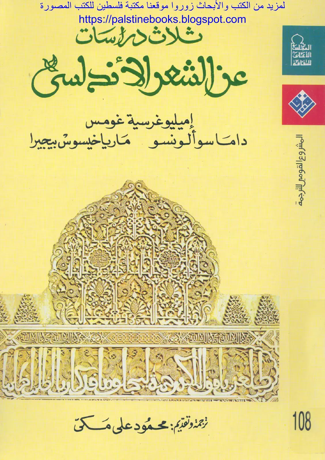 غلاف كتاب ثلاث دراسات عن الشعر الأندلسي