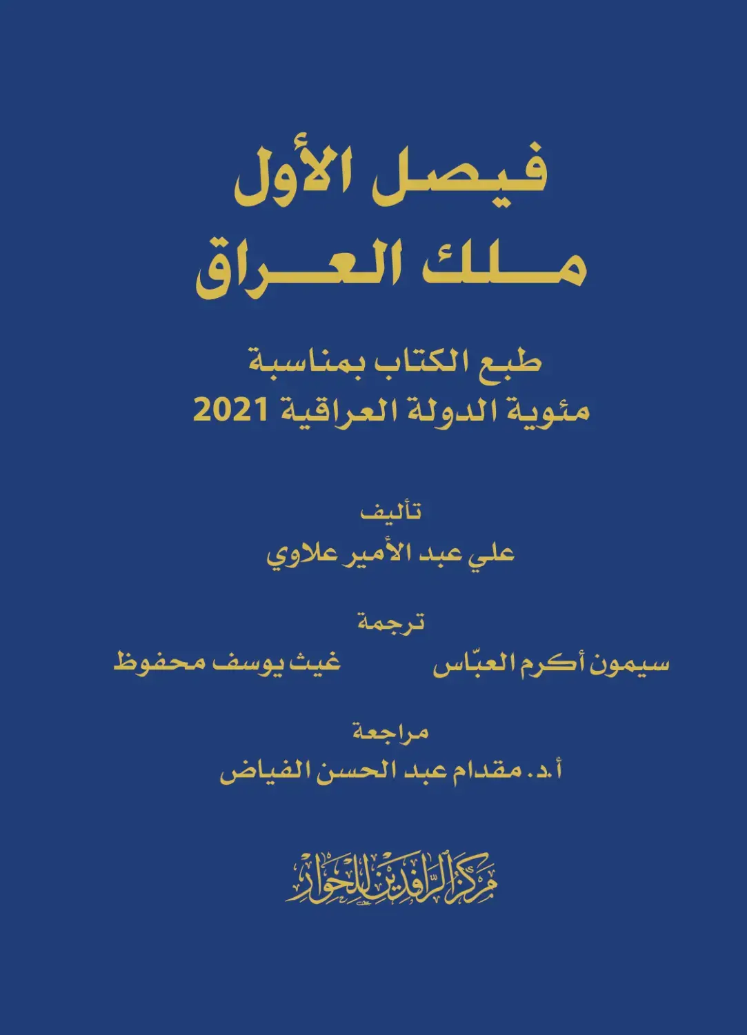غلاف كتاب فيصل الأول ملك العراق
