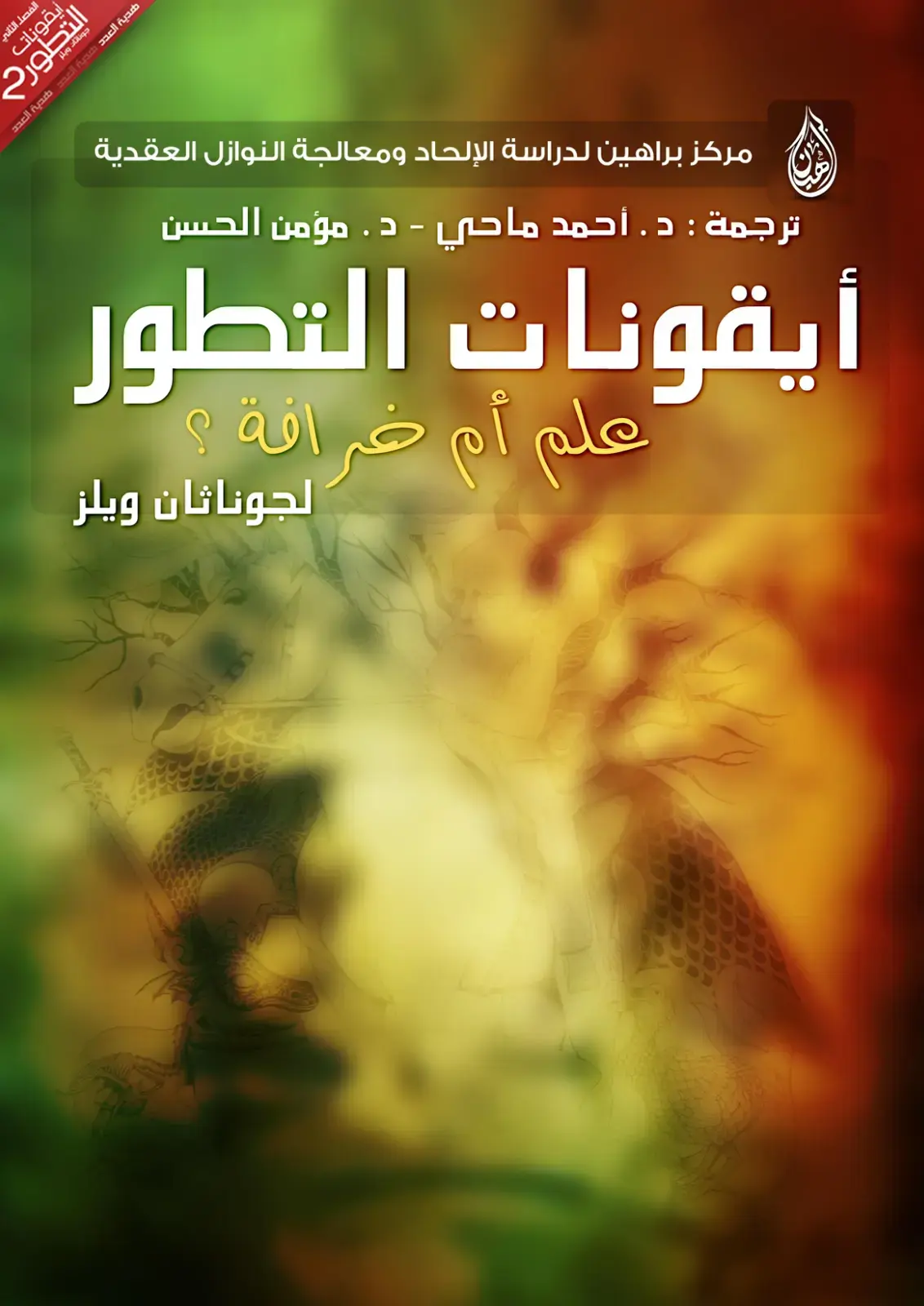 غلاف كتاب أيقونات التطور: علم أم خرافة؟