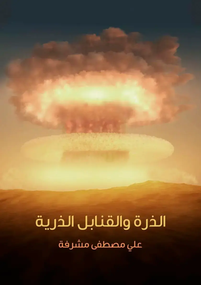 غلاف كتاب الذرة والقنابل الذرية