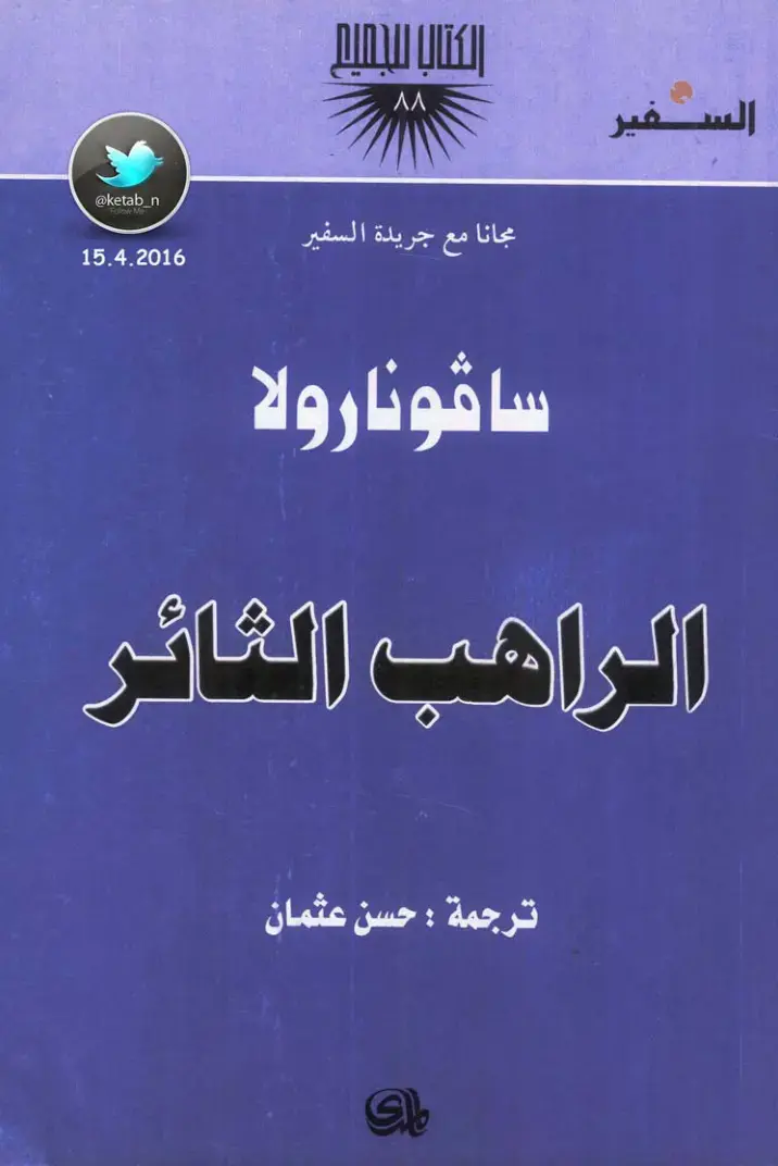 غلاف كتاب ساڤونارولا: الراهب الثائر