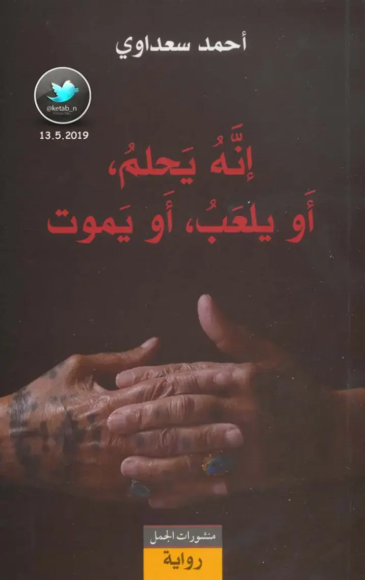 غلاف كتاب إنه يعلم أو يلعب أو يموت