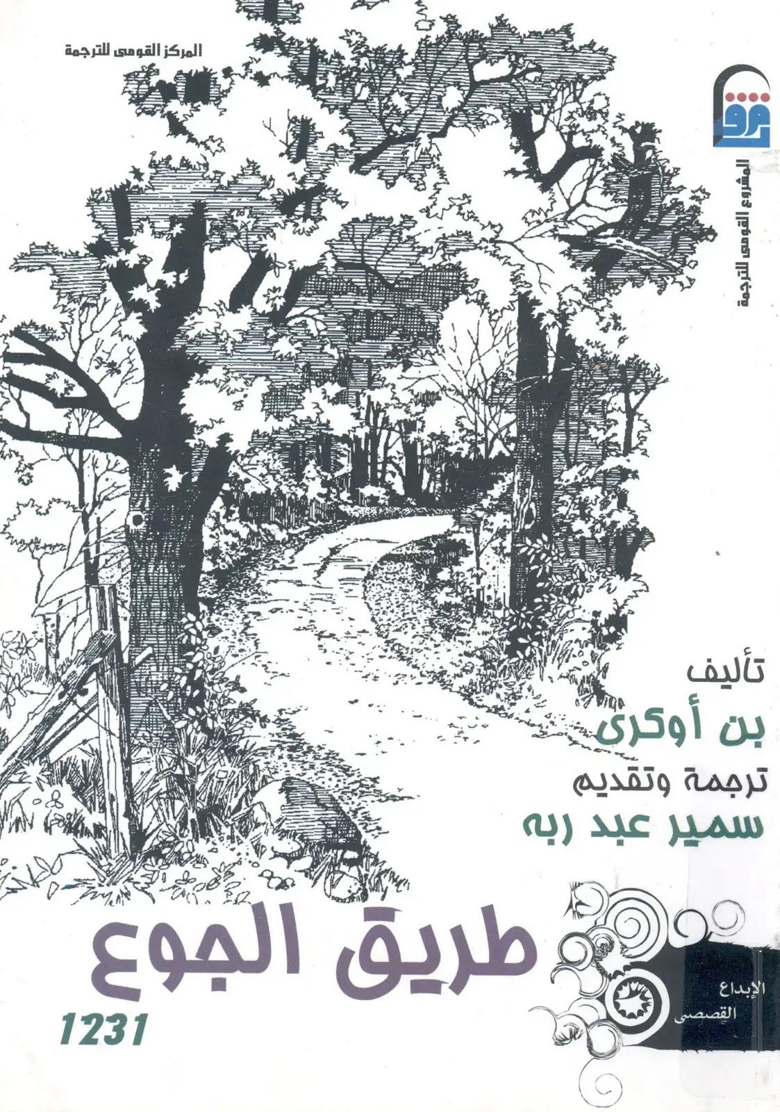 غلاف كتاب الإبداع عن طريق الجوع - القصص