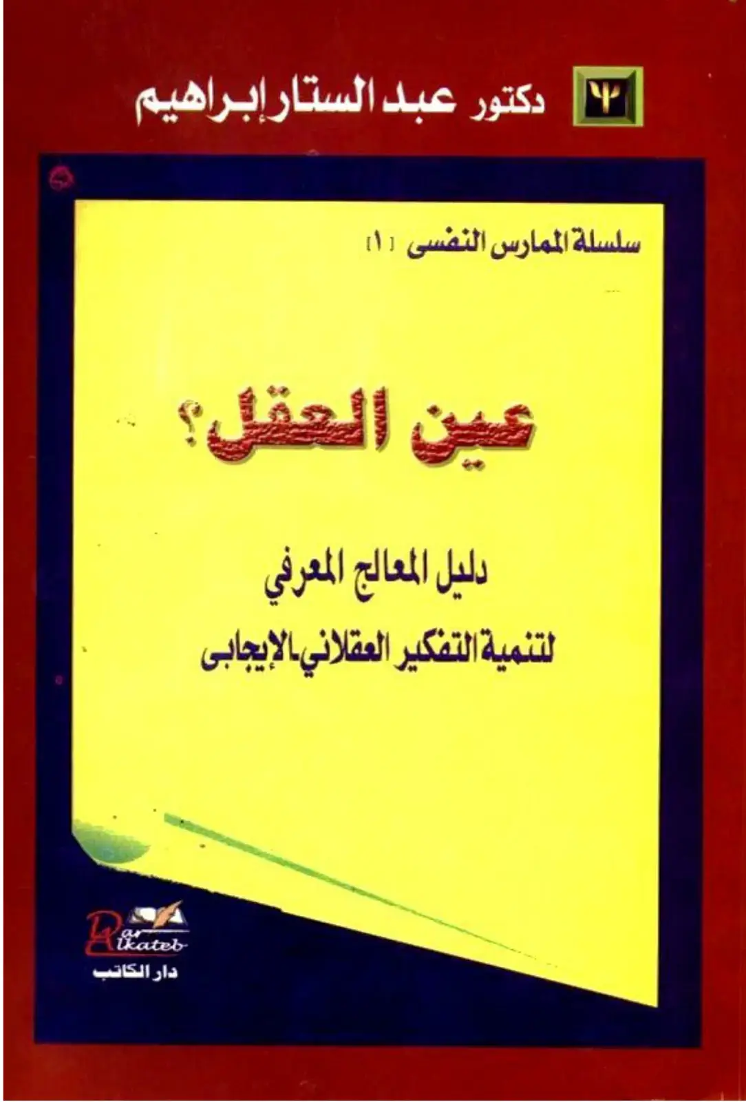 غلاف كتاب عين العقل؟ - دليل المعالج المعرفي لتنمية التفكير العقلاني الإيجابي