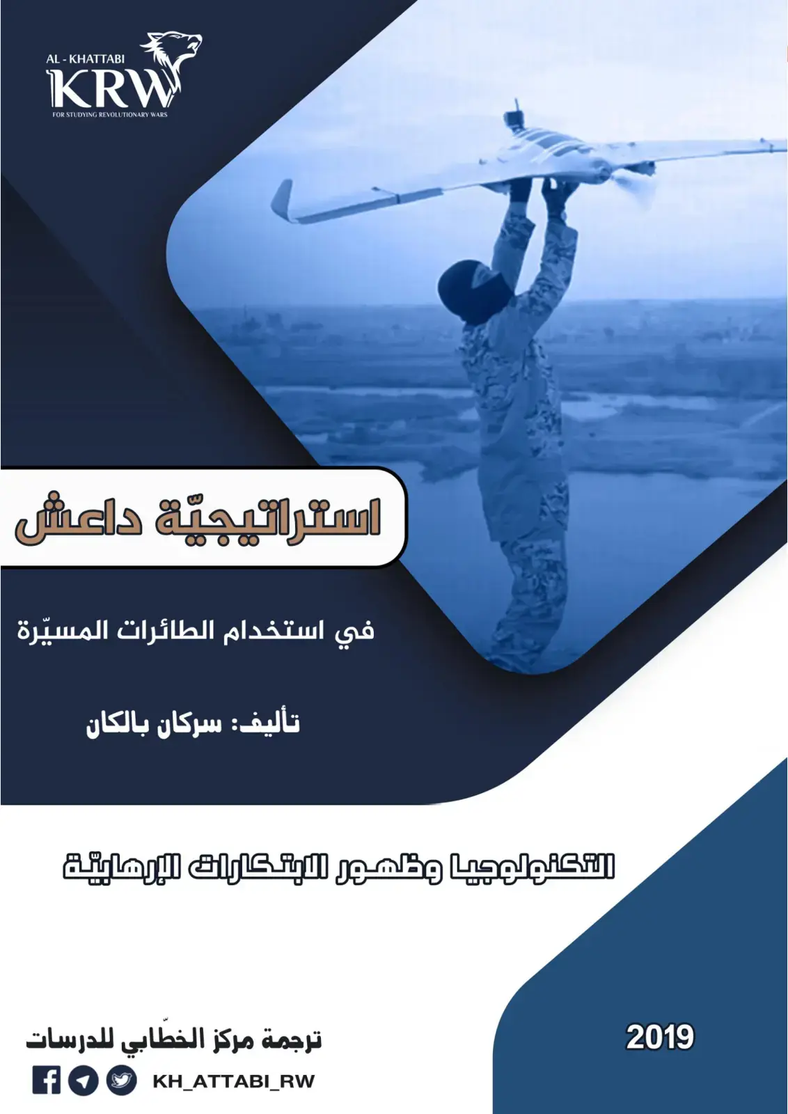 غلاف كتاب استراتيجية داعش في استخدام الطائرات المسيرة