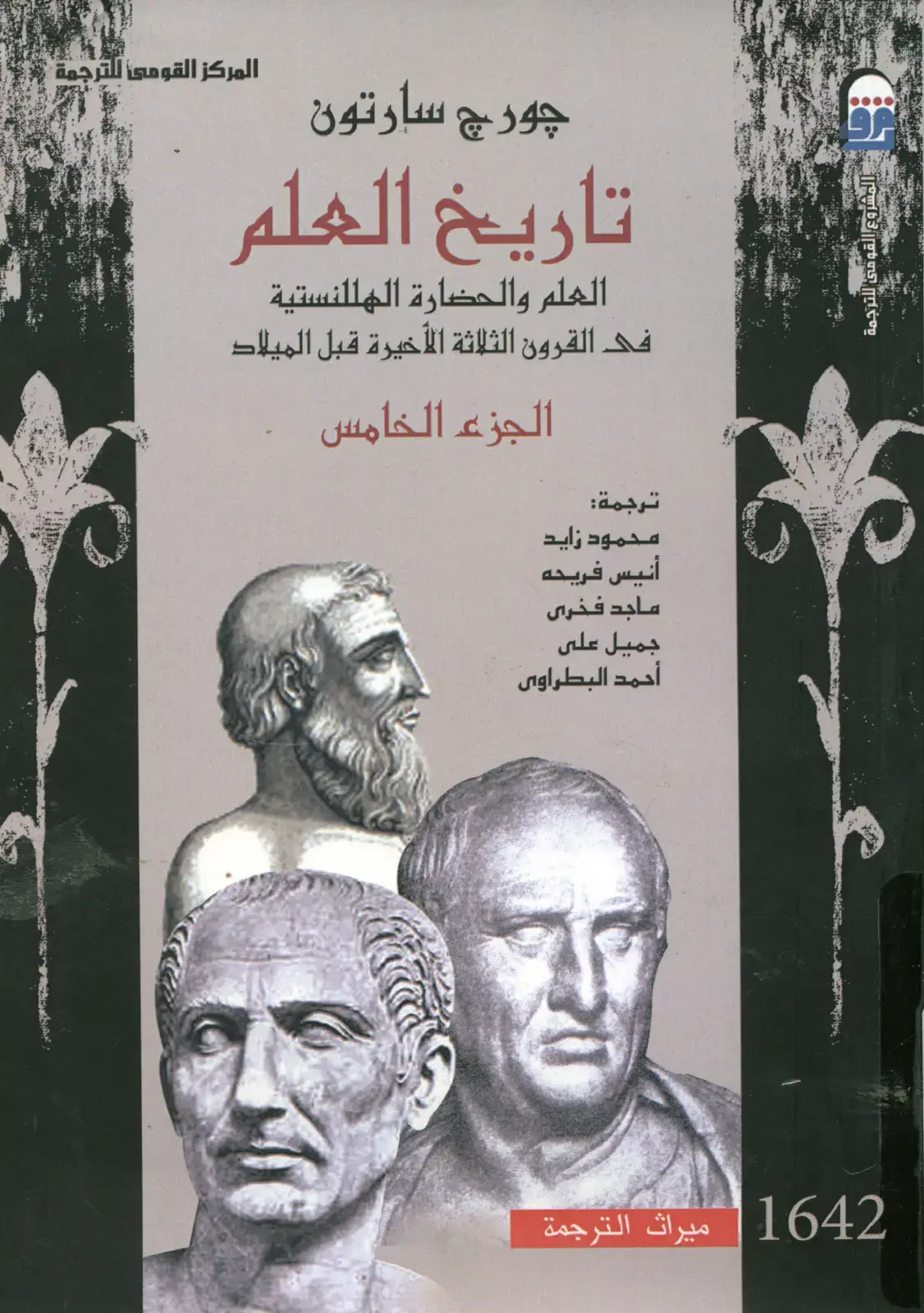 غلاف كتاب تاريخ العلم - العلم والحضارة الهلنستية في القرون الثلاثة الأخيرة قبل الميلاد - الجزء الخامس