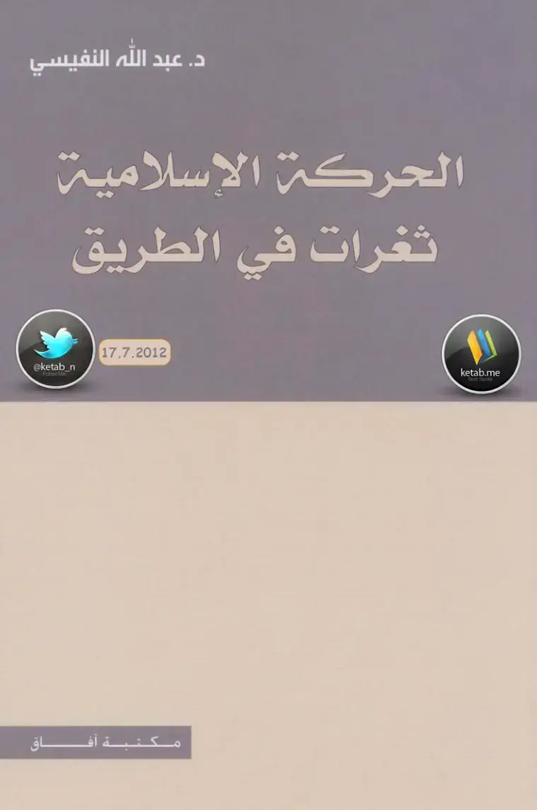 غلاف كتاب الحركة الإسلامية: ثغرات في الطريق