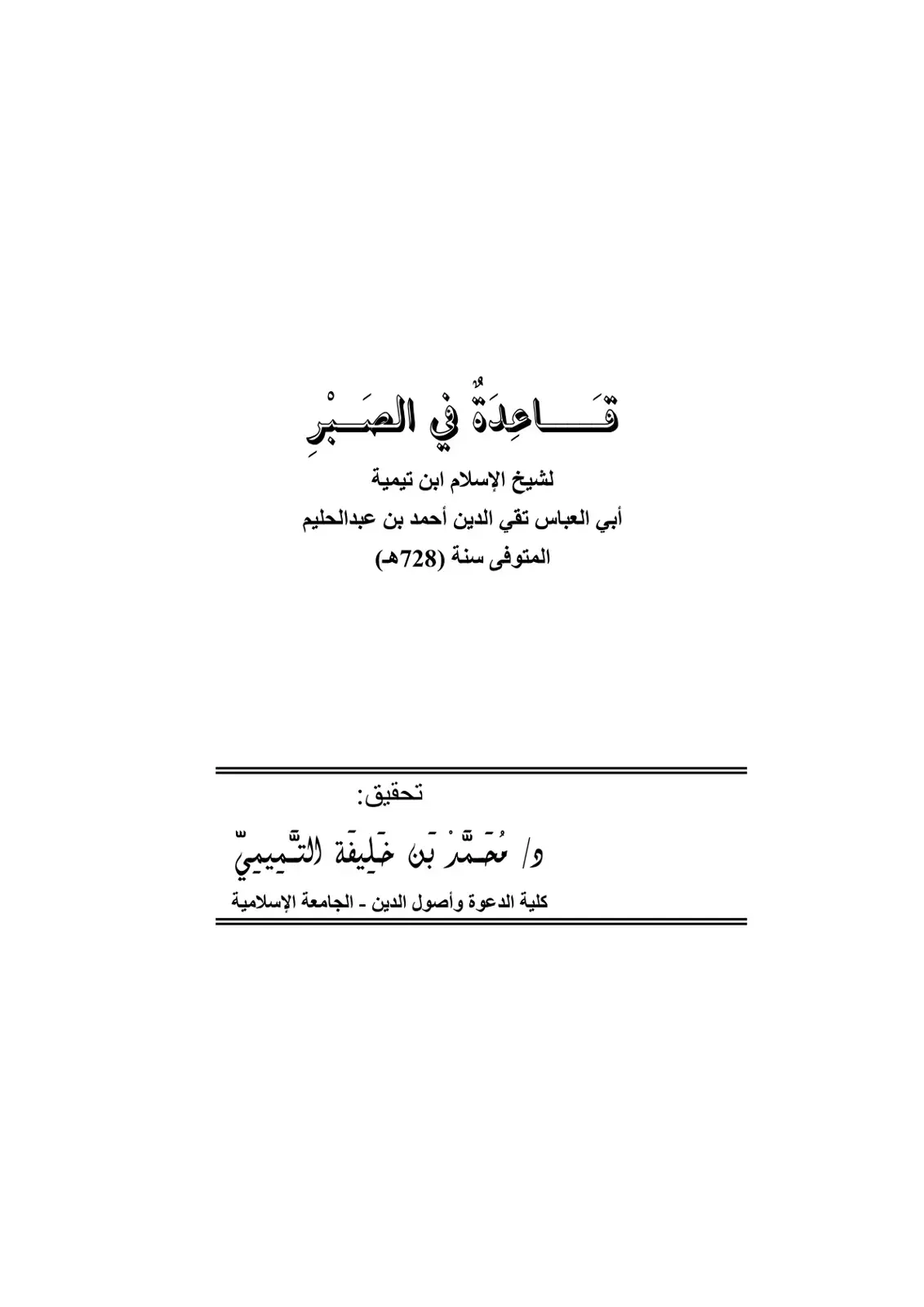 غلاف كتاب قاعدة في الصبر