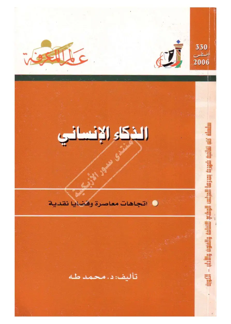 غلاف كتاب الذكاء الإنساني - منتدى سور الأزبكية