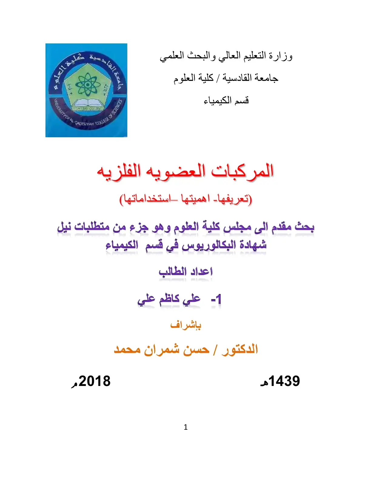 غلاف كتاب المركبات العضوية الفلزية (تعريفها - أهميتها - استخداماتها)