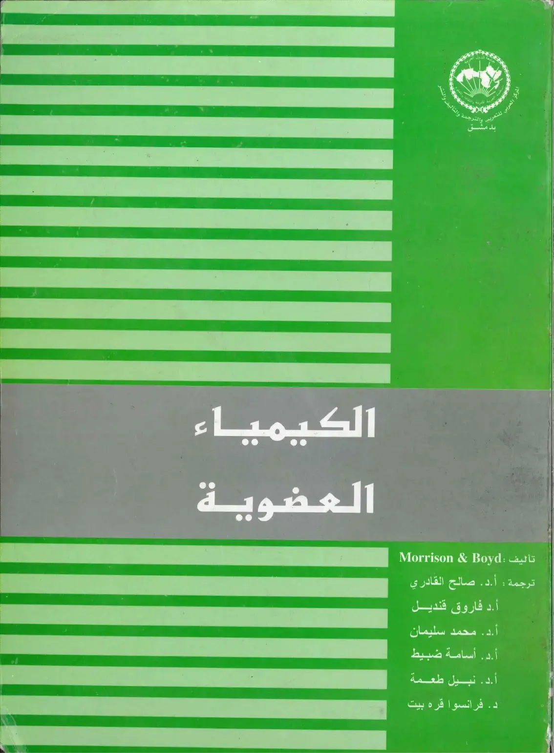 غلاف كتاب الكيمياء العضوية