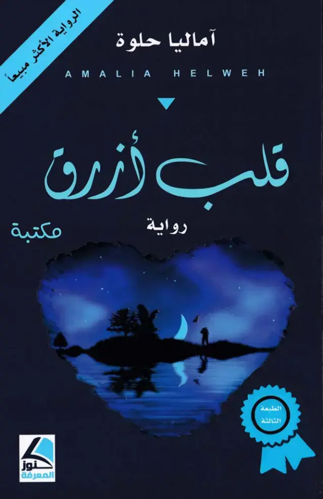 غلاف كتاب قلب أزرق