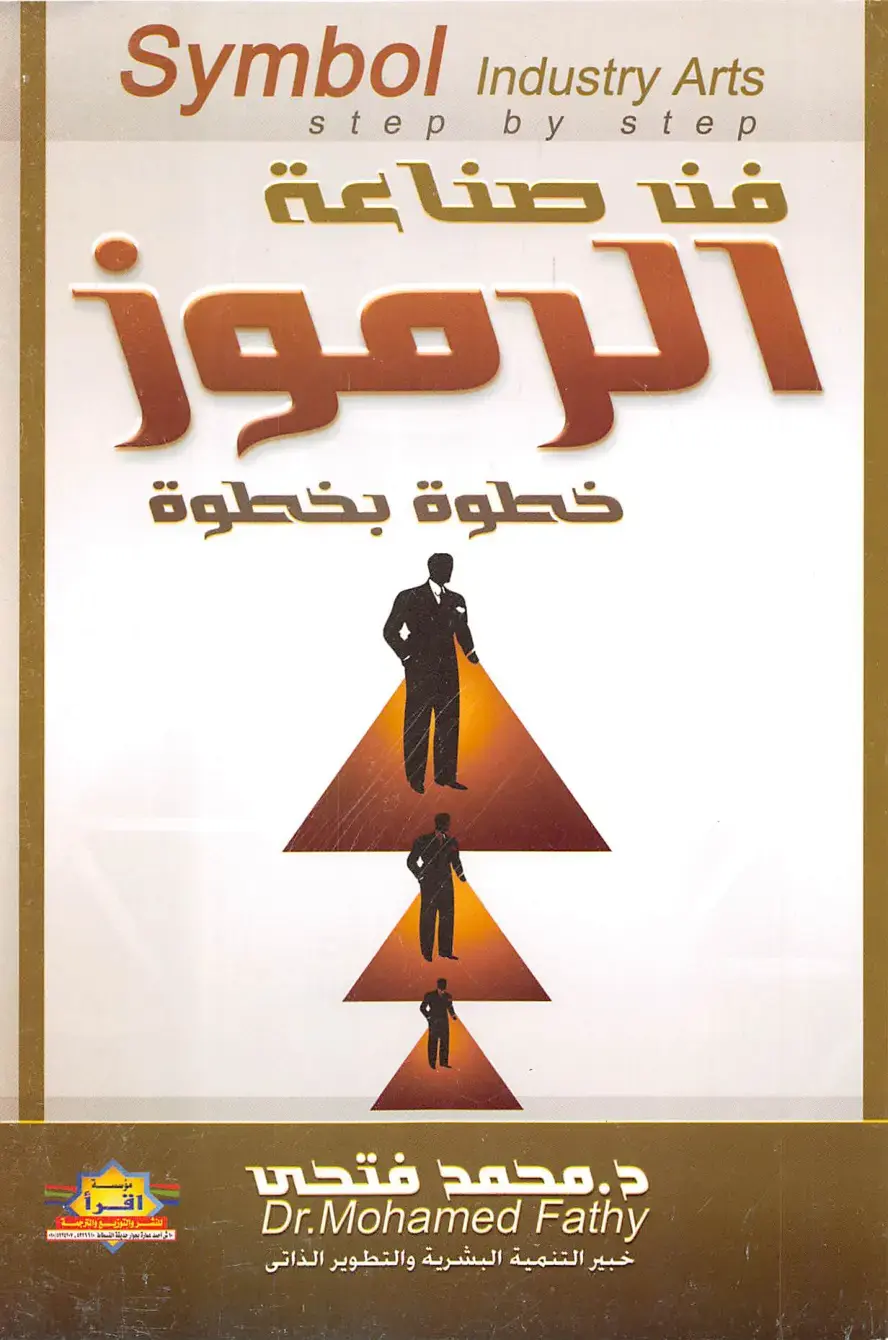 غلاف كتاب فن صناعة الرموز خطوة بخطوة