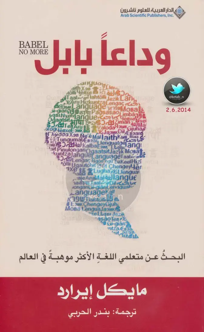 غلاف كتاب وداعاً بابل