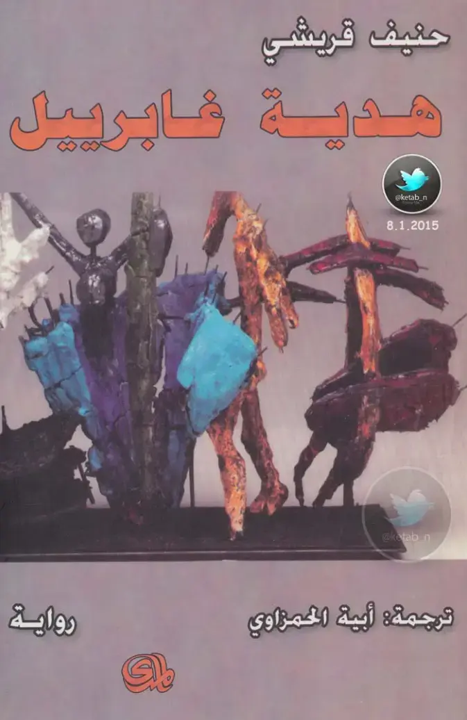 غلاف كتاب هدية فابرييل