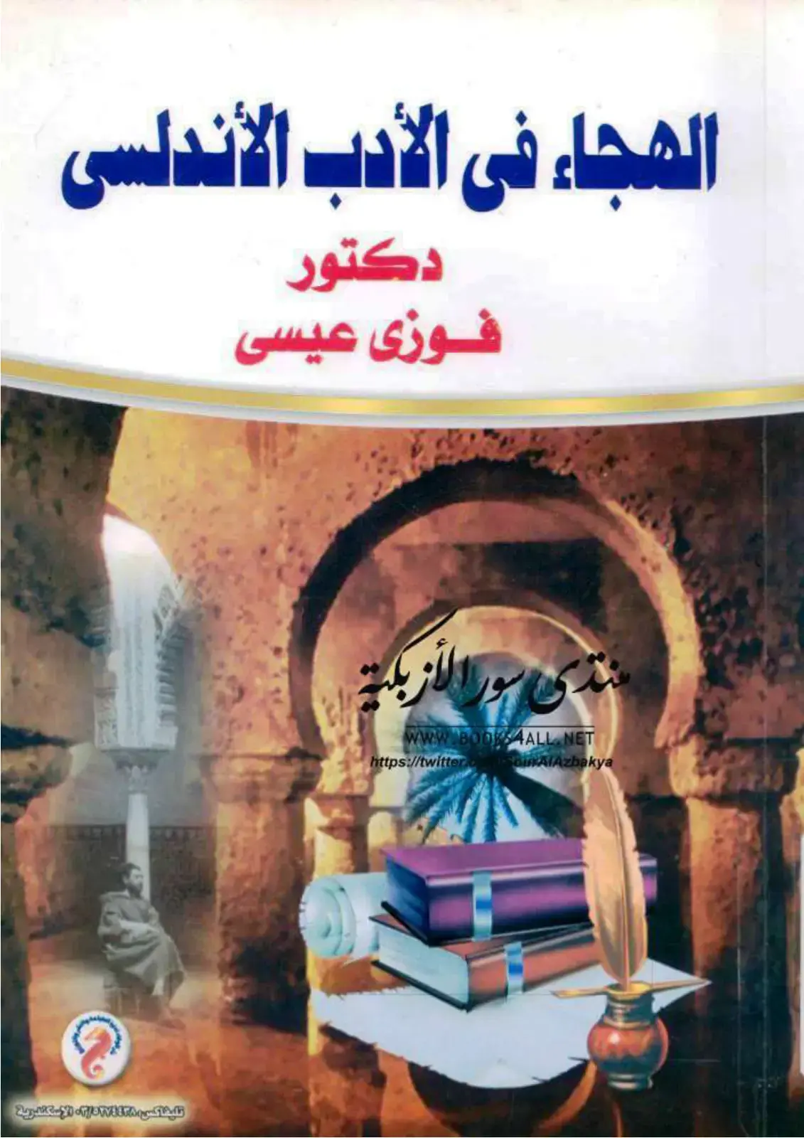غلاف كتاب الهجاء في الأدب الأندلسي