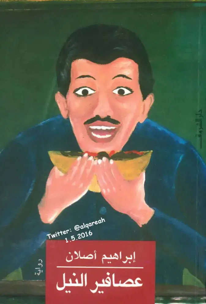 غلاف كتاب عصافير النيل