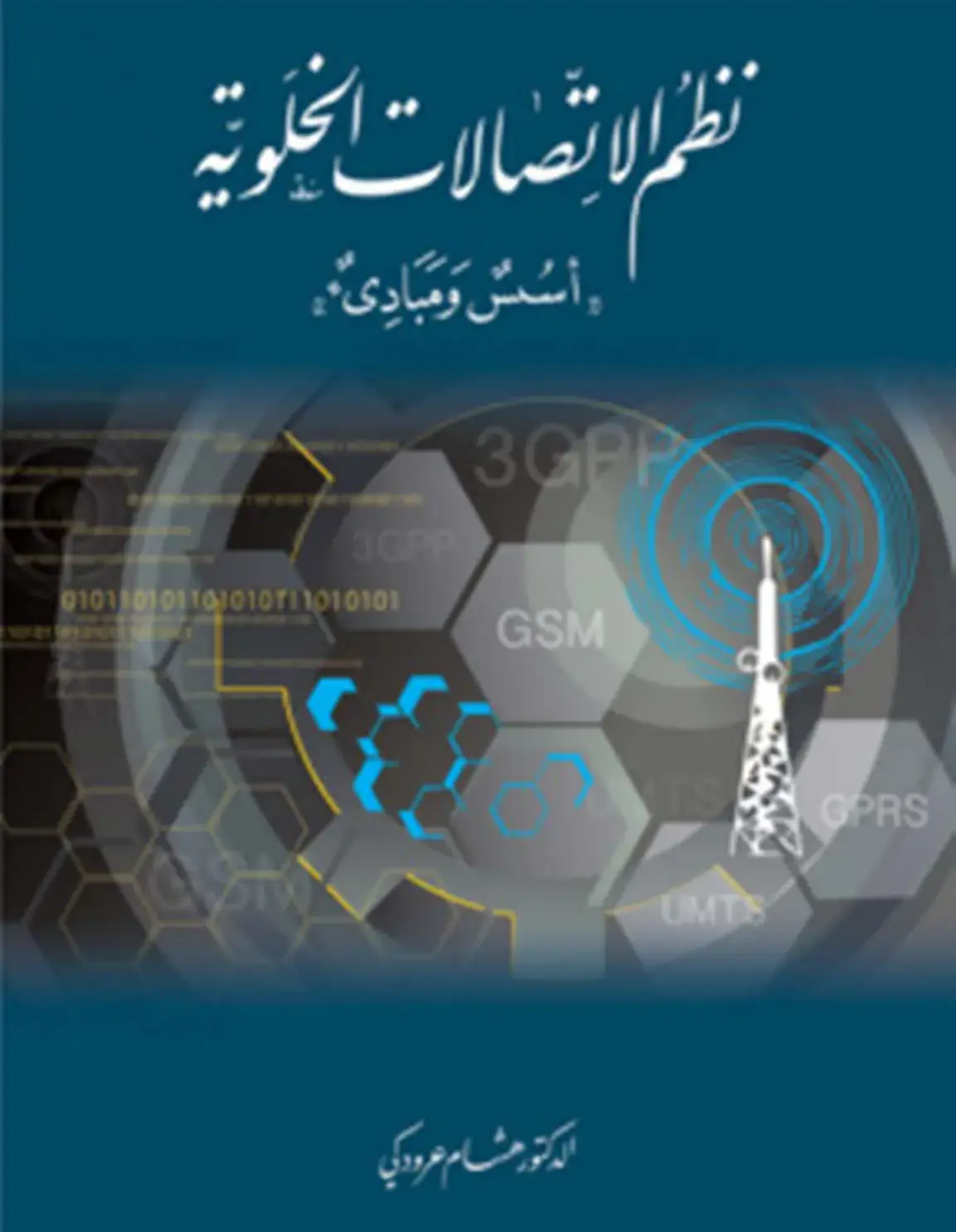 غلاف كتاب نظم الاتصالات الخلوية: أسس ومبادئ 3GPP
