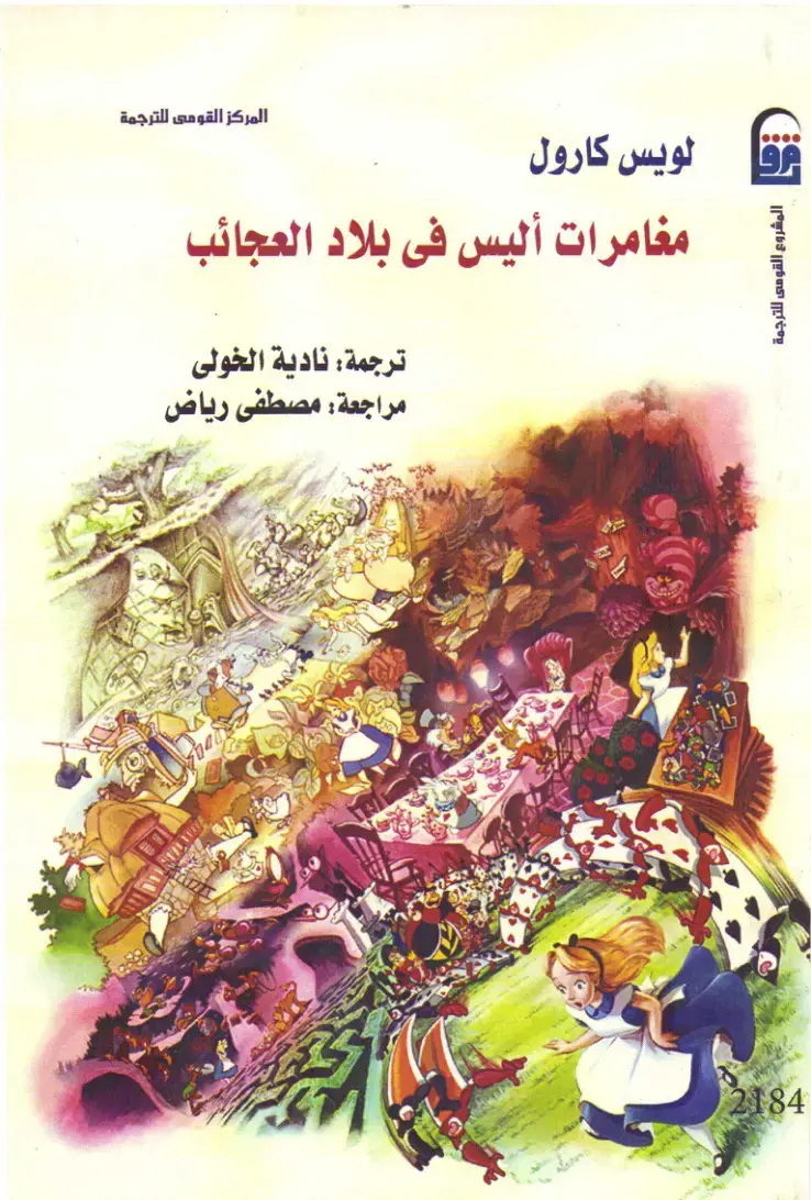 غلاف كتاب مغامرات أليس في بلاد العجائب