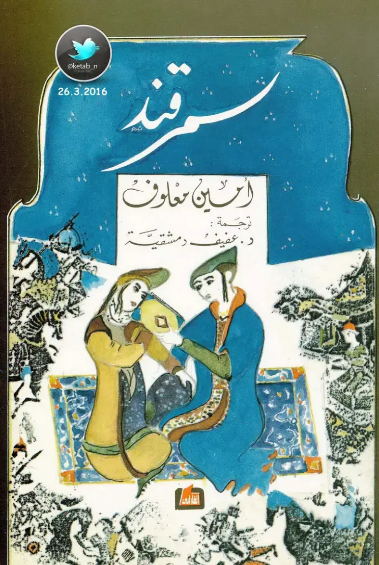 غلاف كتاب دمشقية