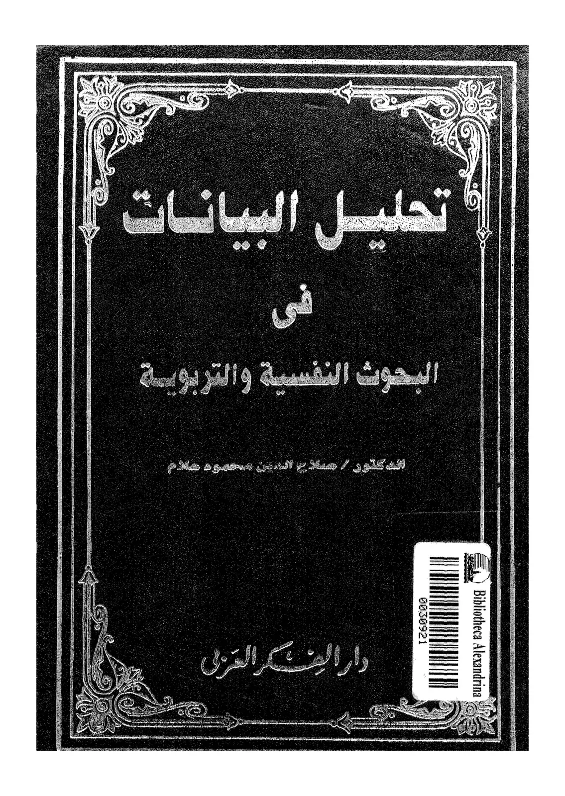 غلاف كتاب تحليل البيانات في البحوث النفسية والتربوية