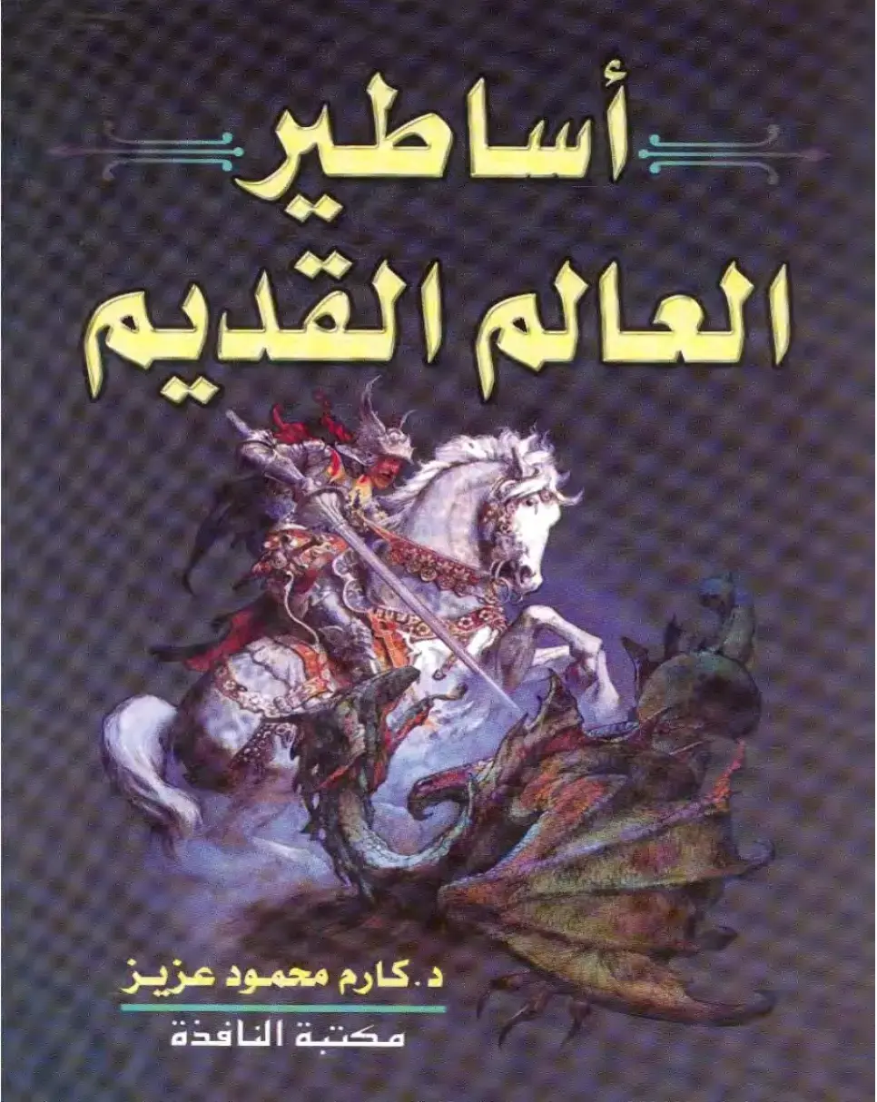 غلاف كتاب أساطير العالم القديم