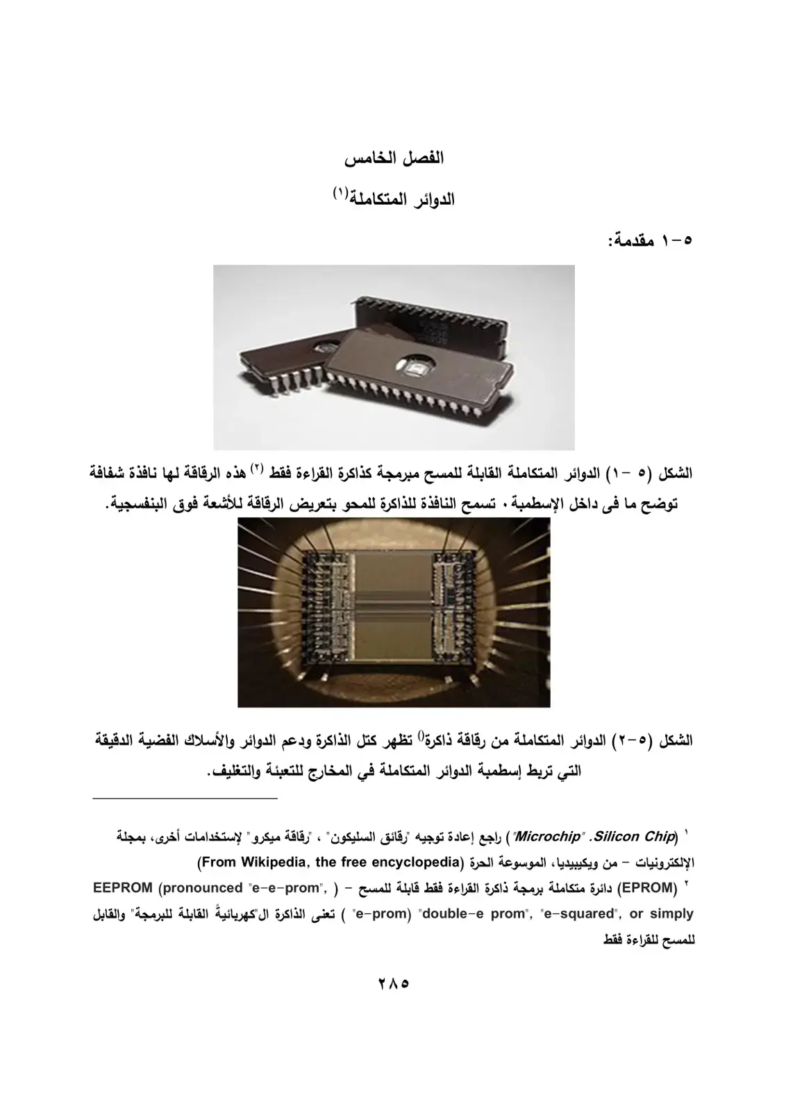غلاف كتاب الدوائر المتكاملة (الفصل الخامس)