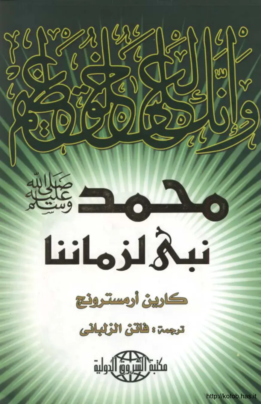 غلاف كتاب محمد نبي لزماننا