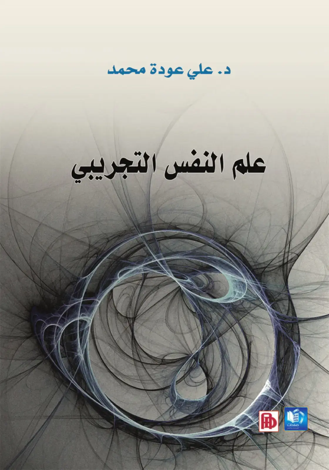 غلاف كتاب علم النفس التجريبي