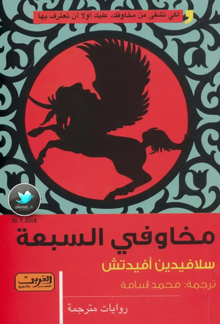 غلاف كتاب مخاوفي السبعة