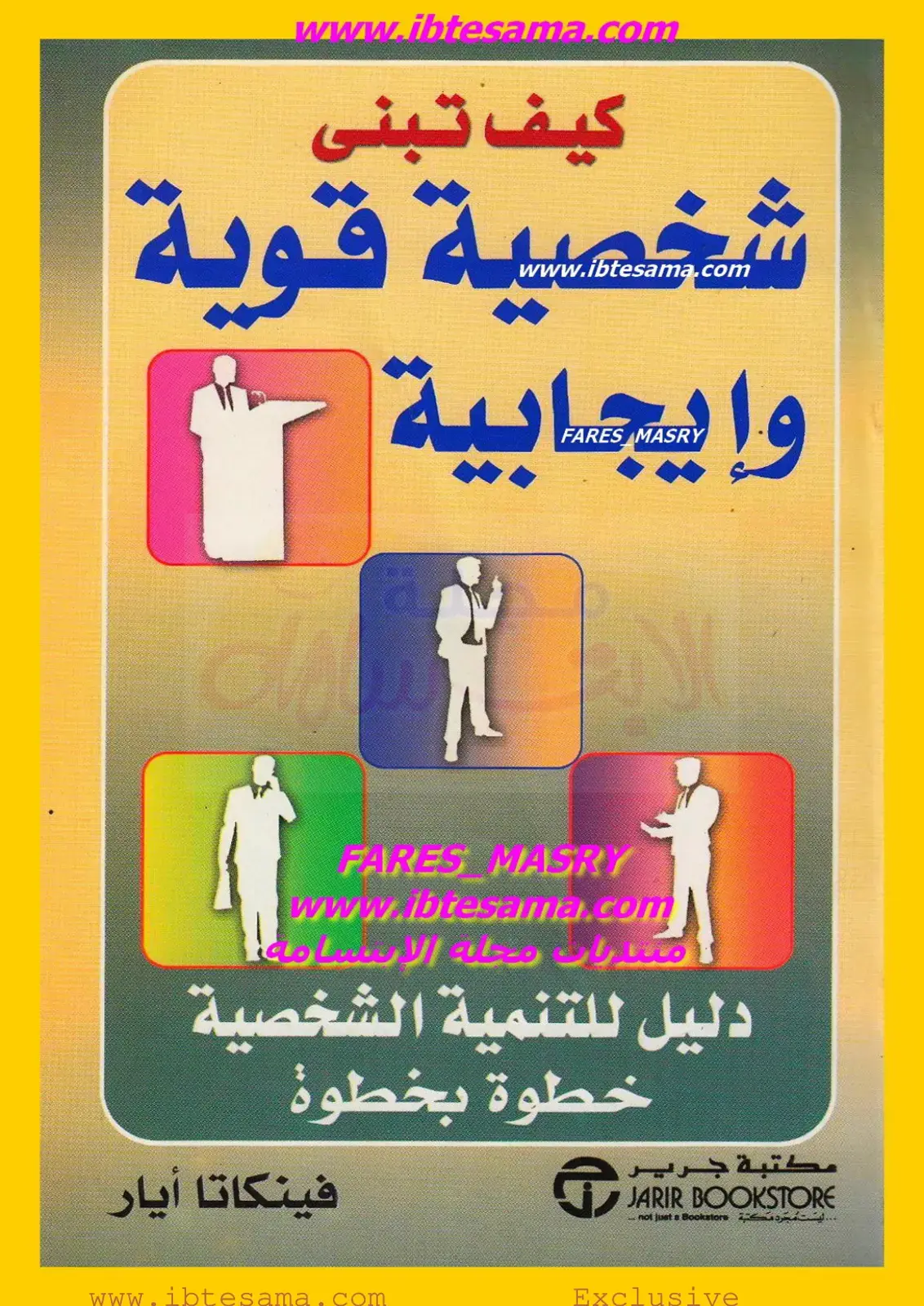 غلاف كتاب كيف تبنى شخصية قوية وإيجابية