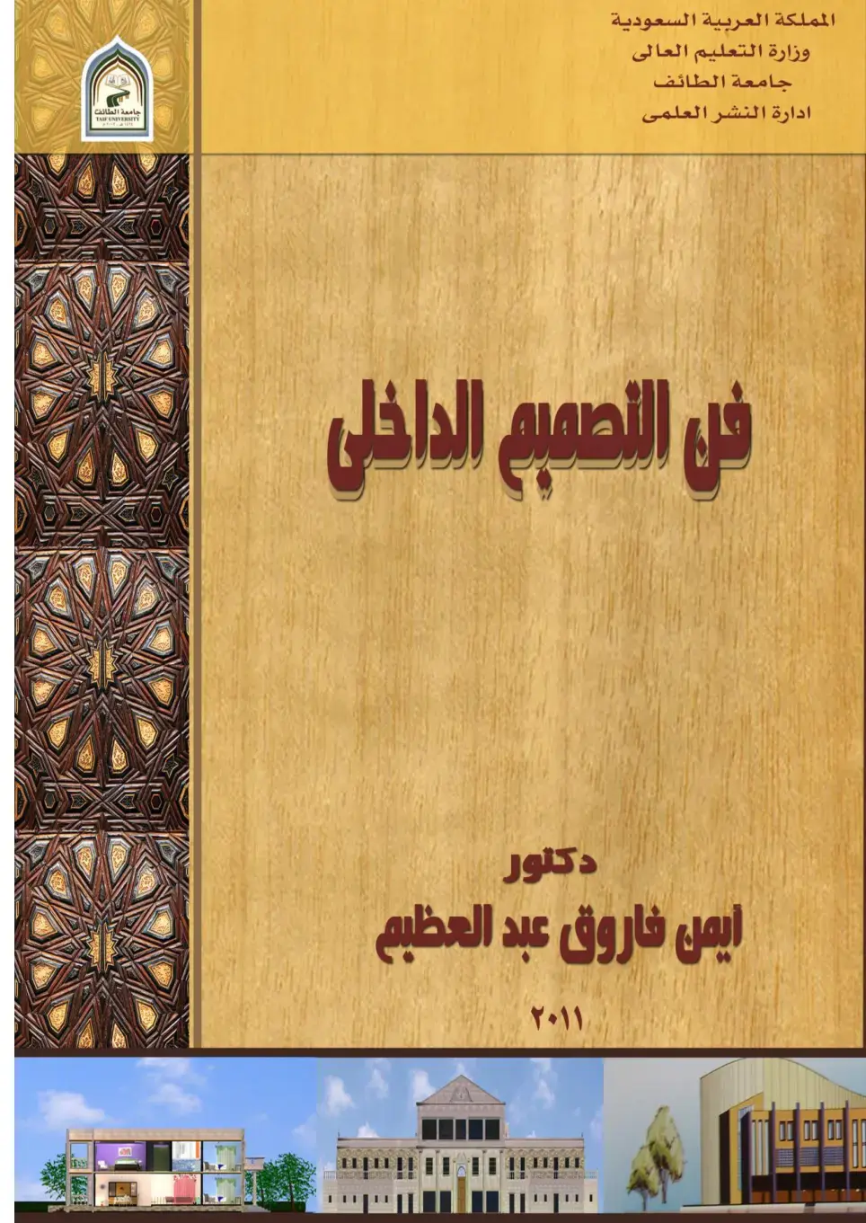 غلاف كتاب فن التصميم الداخلي