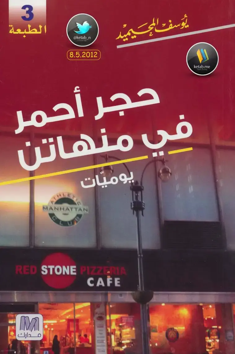 غلاف كتاب حجر أحمر في منهاتن
